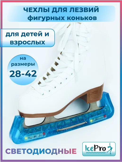 IcePro Чехлы светящиеся защита для лезвий фигурных коньков, голубой, фото 2