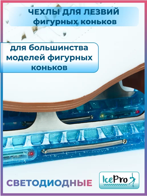 IcePro Чехлы светящиеся защита для лезвий фигурных коньков, голубой, фото 3