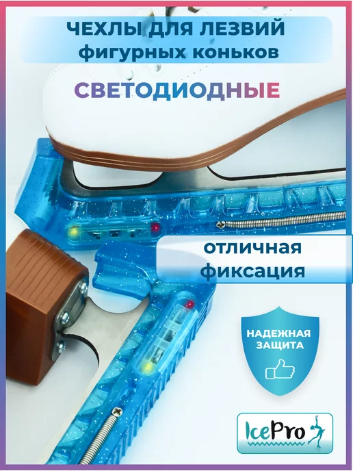 IcePro Чехлы светящиеся защита для лезвий фигурных коньков, голубой, фото 4