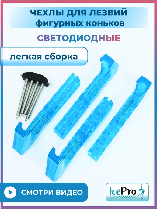 IcePro Чехлы светящиеся защита для лезвий фигурных коньков, голубой, фото 5