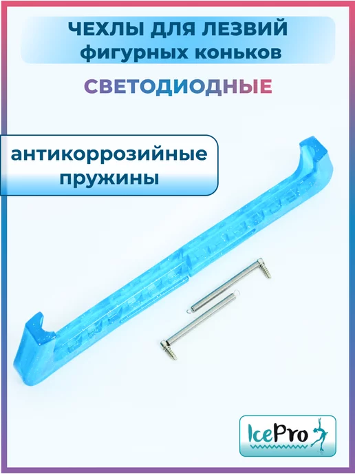 IcePro Чехлы светящиеся защита для лезвий фигурных коньков, голубой, фото 7