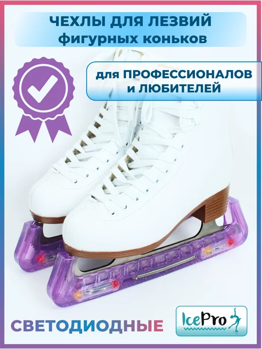 IcePro Чехлы светящиеся защита для лезвий фигурных коньков, фиолетовый