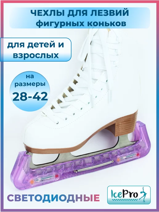 IcePro Чехлы светящиеся защита для лезвий фигурных коньков, фиолетовый, фото 2