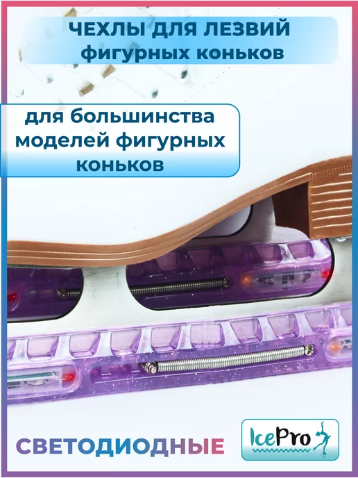 IcePro Чехлы светящиеся защита для лезвий фигурных коньков, фиолетовый, фото 3