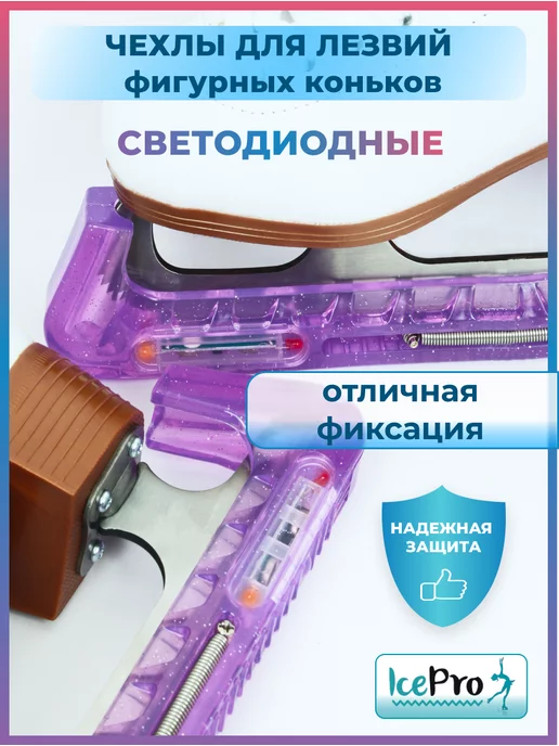 IcePro Чехлы светящиеся защита для лезвий фигурных коньков, фиолетовый, фото 4