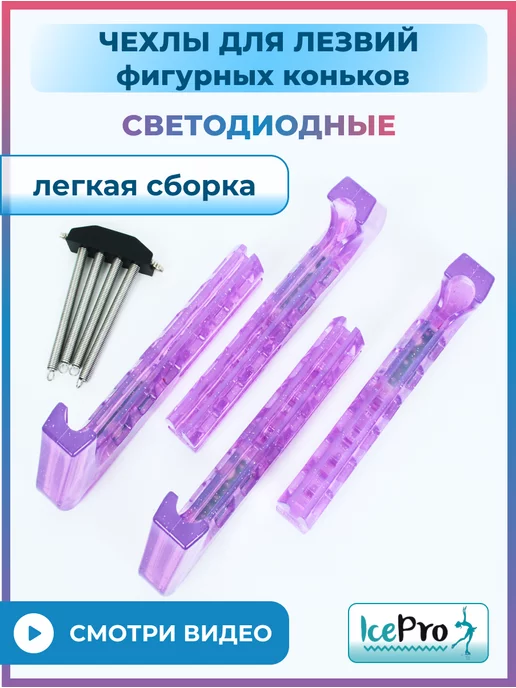 IcePro Чехлы светящиеся защита для лезвий фигурных коньков, фиолетовый, фото 5