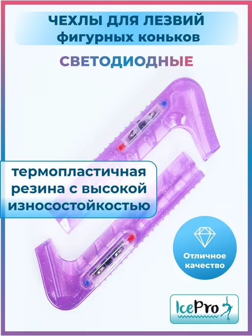 IcePro Чехлы светящиеся защита для лезвий фигурных коньков, фиолетовый, фото 6