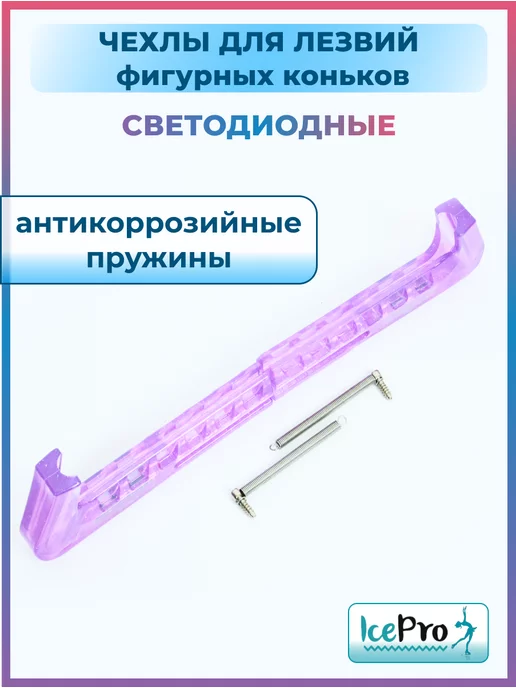 IcePro Чехлы светящиеся защита для лезвий фигурных коньков, фиолетовый, фото 7