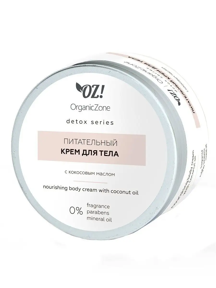 Detox Питательный крем для тела с кокосовым маслом OrganicZone 15822041  купить за 441 ₽ в интернет-магазине Wildberries