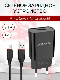 Зарядное устройство для телефона MicroUSB 2,1А Borofone 15822407 купить за 161 ₽ в интернет-магазине Wildberries