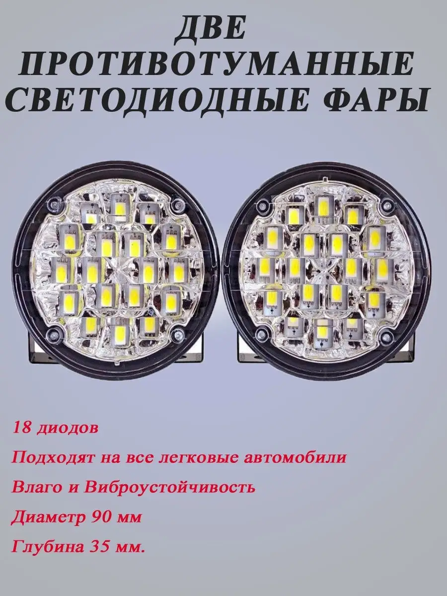 Фара противотуманная светодиодная (в комплекте две фары)