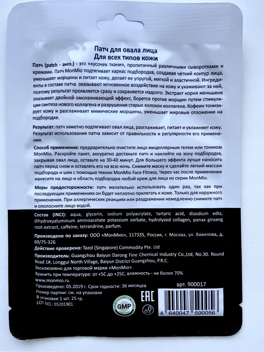 Маски / патчи / бандаж / тейпы для лица / от второго подбородка / для  коррекции подбородка - 5 шт MonMio 15824151 купить в интернет-магазине  Wildberries