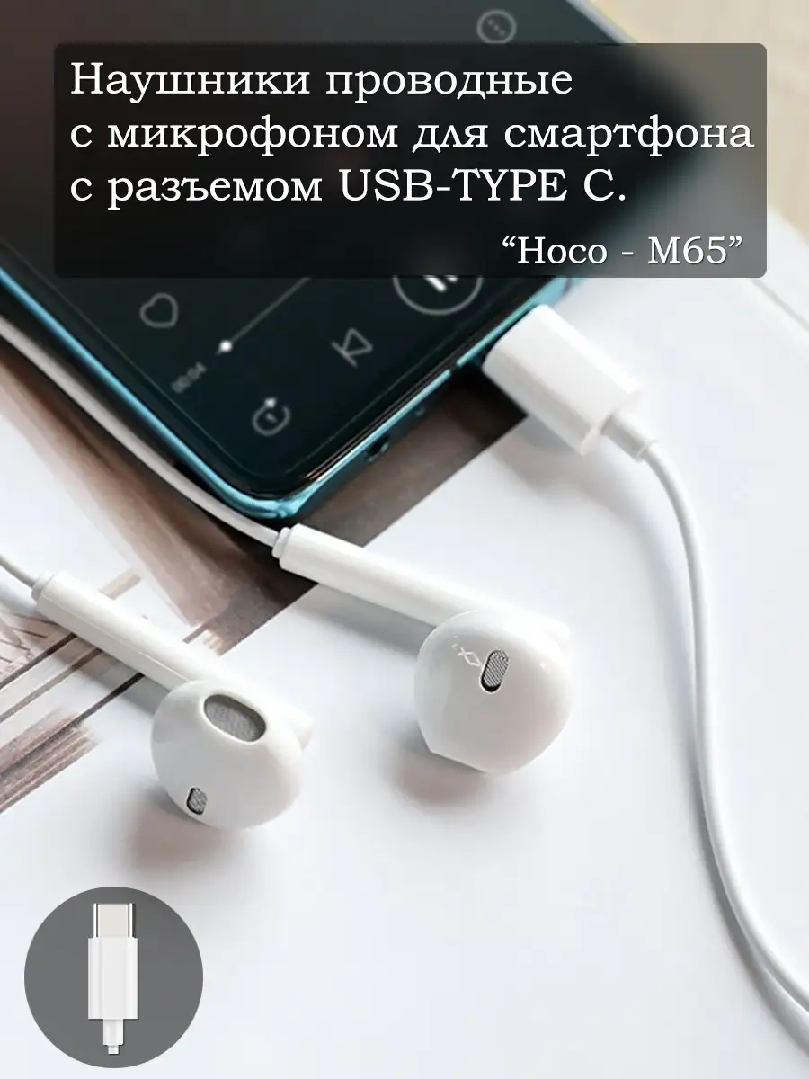 Наушники проводные андроид тайп си/ Смартфон с разъемом USB TYPE C/ Hoco  M65 под разъем Type C Energy House 15824195 купить в интернет-магазине  Wildberries