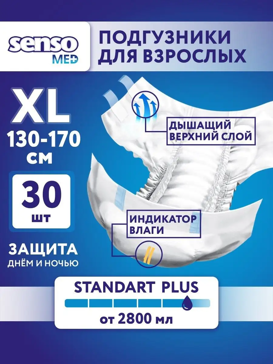 Подгузники для взрослых Standart Plus 4 размер XL 30шт SENSO MED 15825170  купить за 1 888 ₽ в интернет-магазине Wildberries