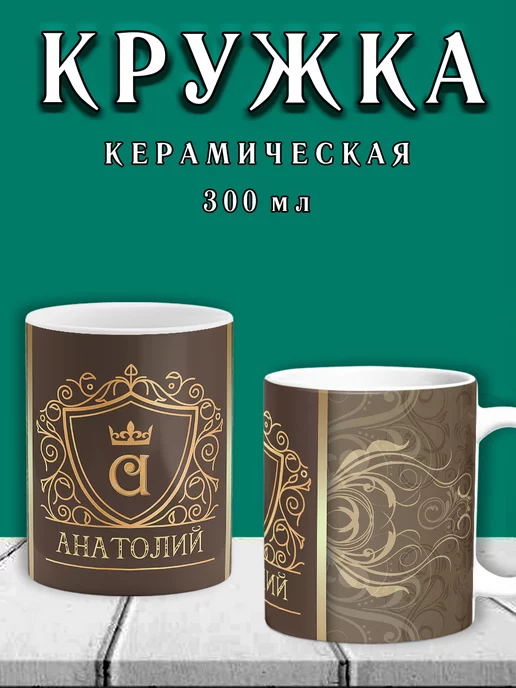 Chappay Кружка с именем Анатолий Золото, золотой, фото 2
