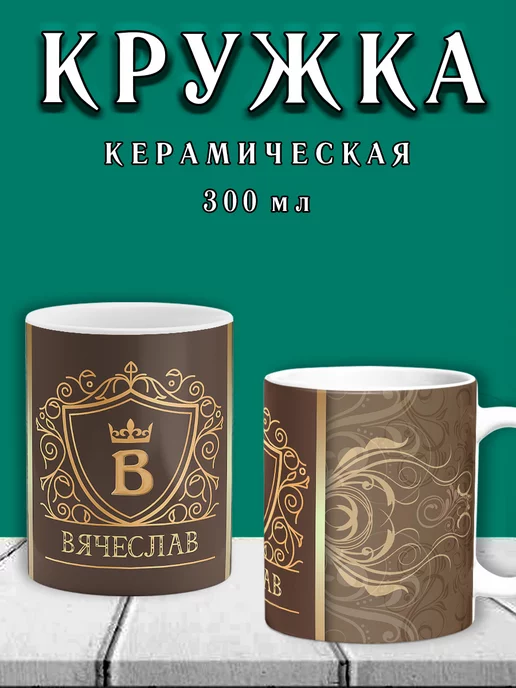 Chappay Кружка с именем Вячеслав Золото, золотой, фото 2