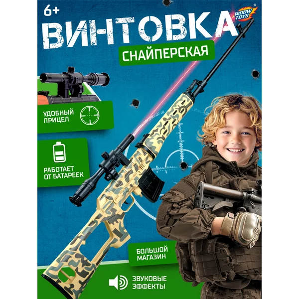 Снайперская Винтовка игрушечная световые и звуковые эффекты