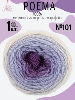 Мериносовая пряжа Poema цвет 101 Laines du Nord 15827076 купить за 1 226 ₽ в интернет-магазине Wildberries