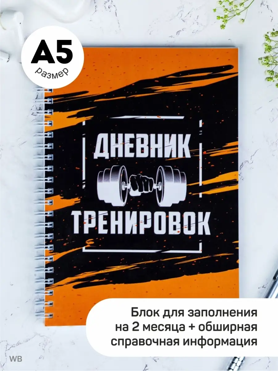 Дневник тренировок, фитнес, спорт. А5 Выручалкин 15827888 купить за 306 ₽ в  интернет-магазине Wildberries