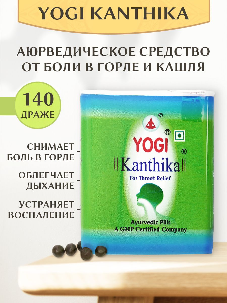 Леденцы для горла/от кашля аюрведические YogiKanthika, 140шт Yogi Ayurvedic  15828569 купить за 235 ₽ в интернет-магазине Wildberries