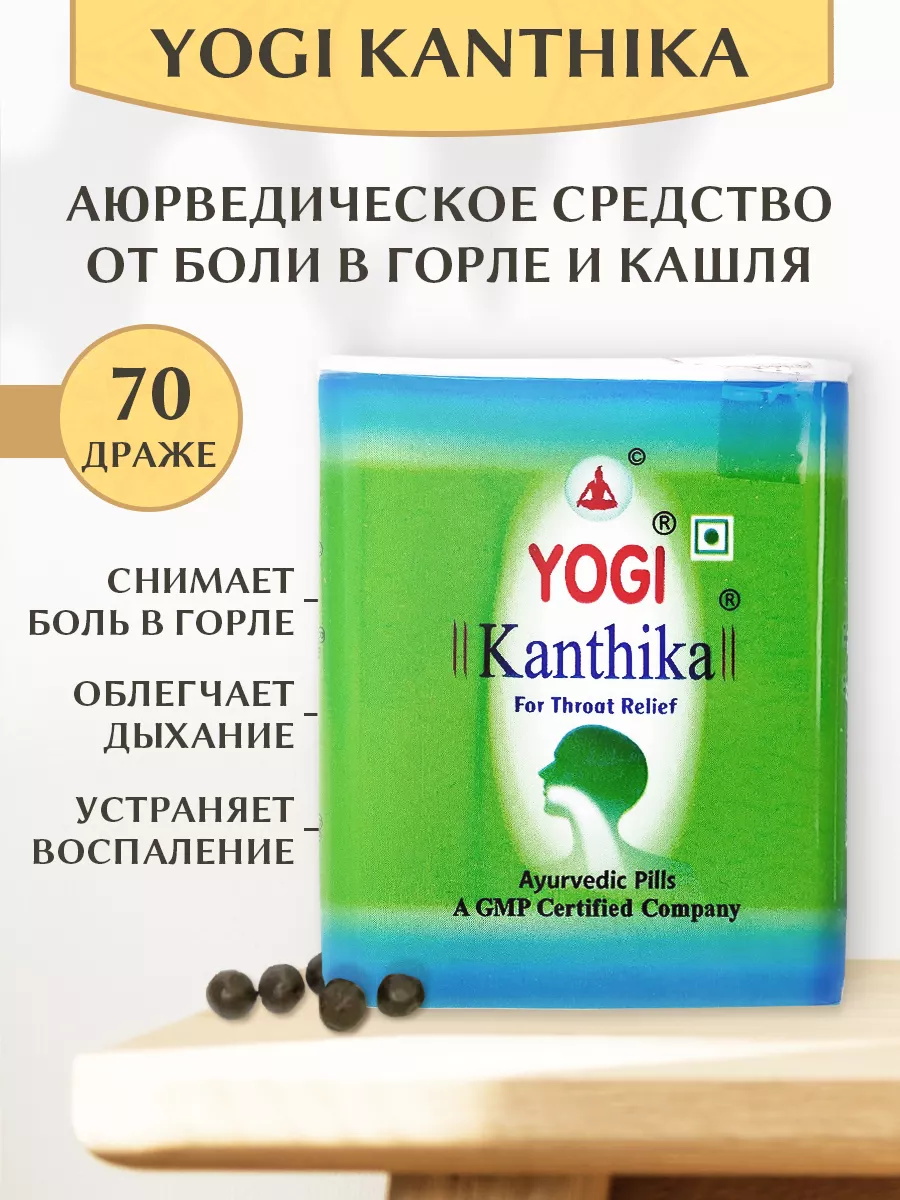 Леденцы для горла/от кашля аюрведические YogiKanthika, 70 шт Yogi Ayurvedic  15828570 купить за 184 ₽ в интернет-магазине Wildberries