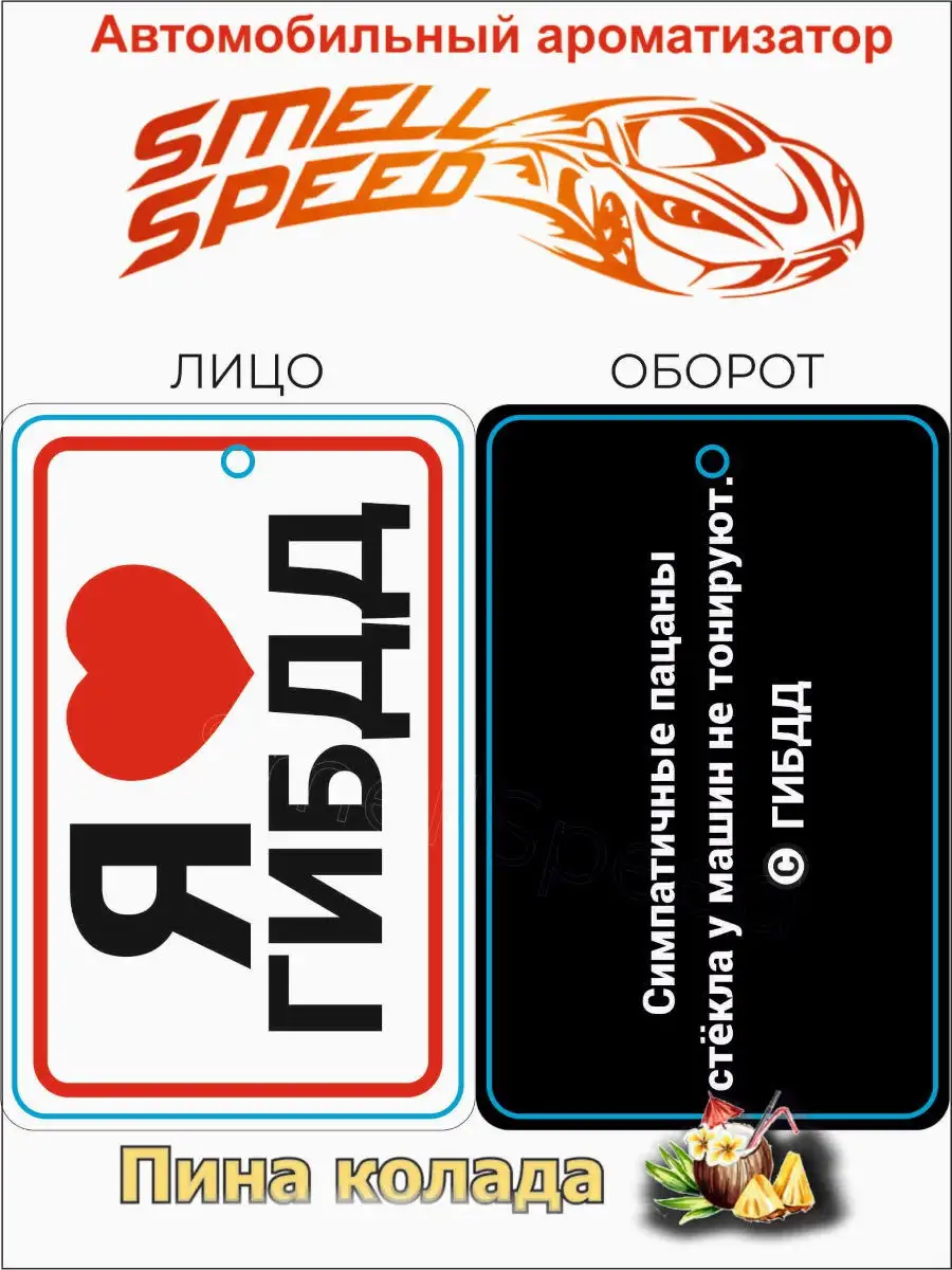 Подвесной ароматизатор, освежитель автомобильный. Темы: Я люблю Гибдд.  Аромат Пинаколада Smell Speed 15828989 купить в интернет-магазине  Wildberries