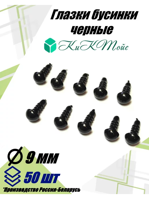 КиКТойс Глазки фурнитура игрушек рукоделия 9 бусинки фикс, черный, фото 3