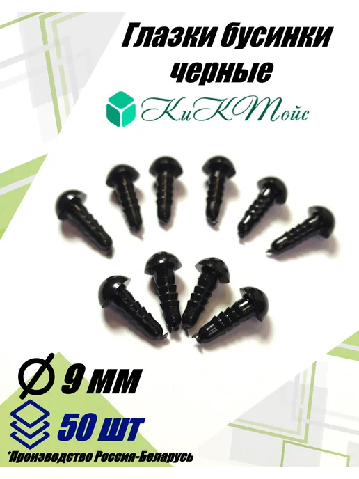 КиКТойс Глазки фурнитура игрушек рукоделия 9 бусинки фикс, черный, фото 4