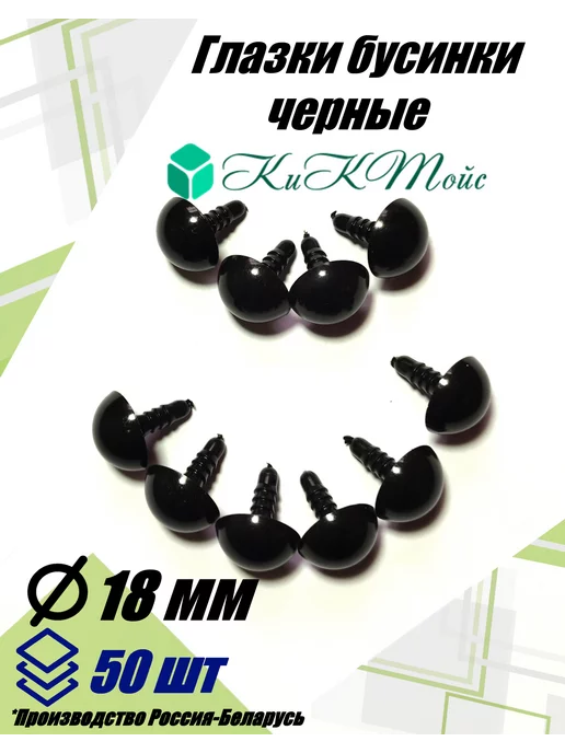 КиКТойс Глазки фурнитура игрушек рукоделия 9 бусинки фикс, вариант