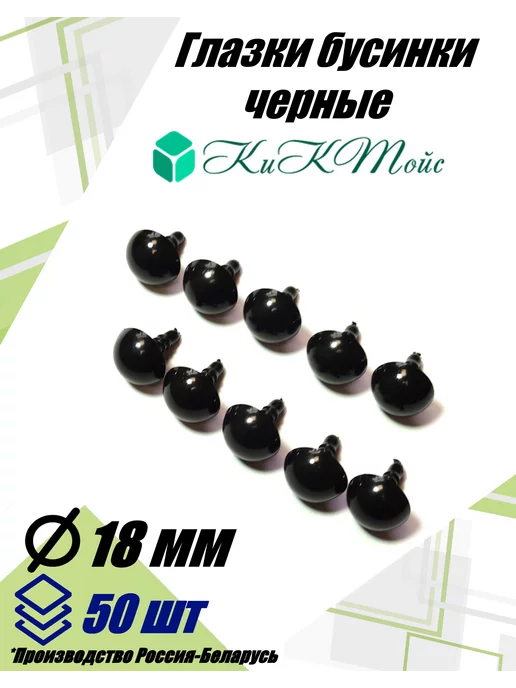 КиКТойс Глазки фурнитура игрушек рукоделия 9 бусинки фикс, вариант, фото 3