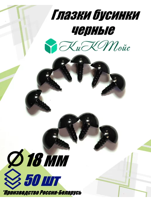 КиКТойс Глазки фурнитура игрушек рукоделия 9 бусинки фикс, вариант, фото 4