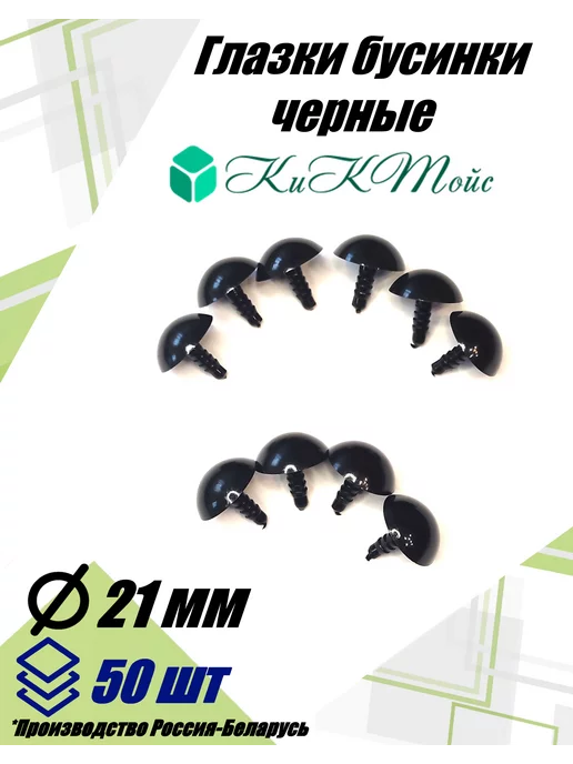 КиКТойс Глазки фурнитура игрушек рукоделия 21 бусинки фикс, черный, фото 5