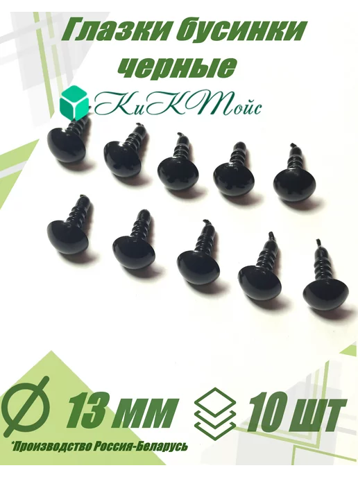 КиКТойс Глазки фурнитура игрушек рукоделия 13 бусинки фикс, черный, фото 4