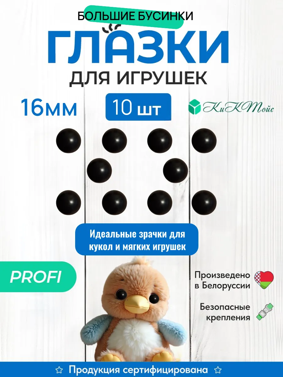 Глазки фурнитура игрушек рукоделия 16 бусинки фикс.