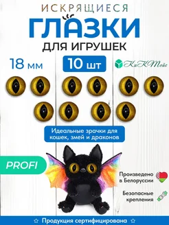 Глазки фурнитура игрушек для рукоделия 18 полупроз.кош фикс. КиКТойс 15829150 купить за 238 ₽ в интернет-магазине Wildberries