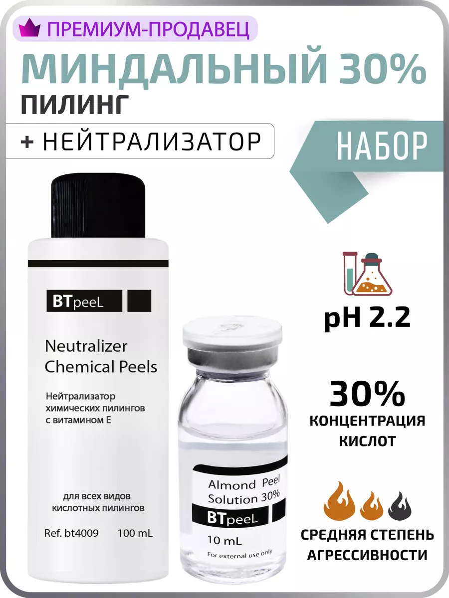 Набор Миндальный пилинг 30% + Нейтрализатор 100 мл BTpeel 15833894 купить  за 1 045 ₽ в интернет-магазине Wildberries