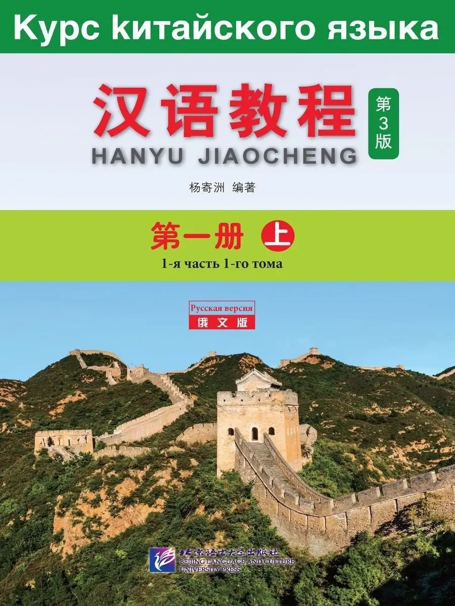 Курс Китайского Языка Том 1 Часть 1+аудио онлайн Beijing Language and  Culture University Press 15834062 купить за 1 224 ₽ в интернет-магазине  Wildberries