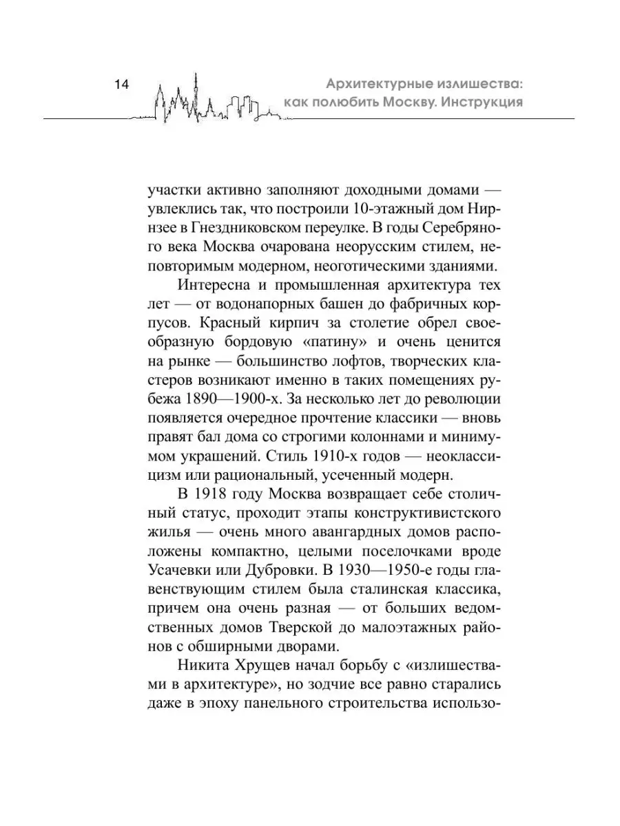 Архитектурные излишества: как полюбить Москву. Инструкция Издательство АСТ  15834174 купить в интернет-магазине Wildberries