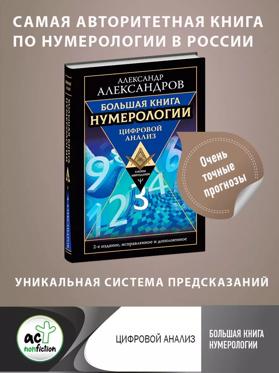 Большая книга нумерологии. Цифровой анализ. 2-е издание, Издательство АСТ  15834178 купить за 857 ₽ в интернет-магазине Wildberries