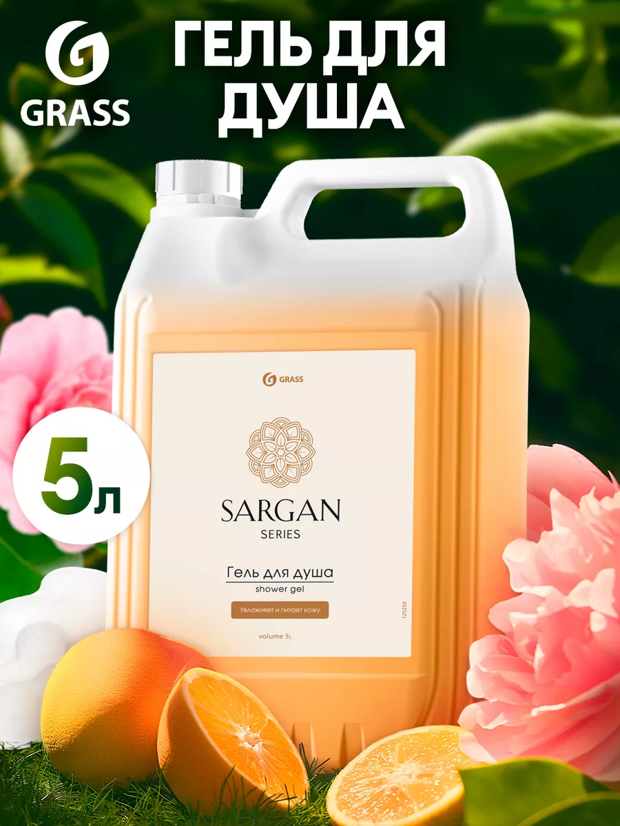 Гель для душа Sargan увлажняющий 5 л GRASS 15834369 купить за 708 ₽ в  интернет-магазине Wildberries