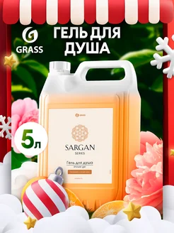 Гель для душа Sargan увлажняющий 5 л GRASS 15834369 купить за 576 ₽ в интернет-магазине Wildberries