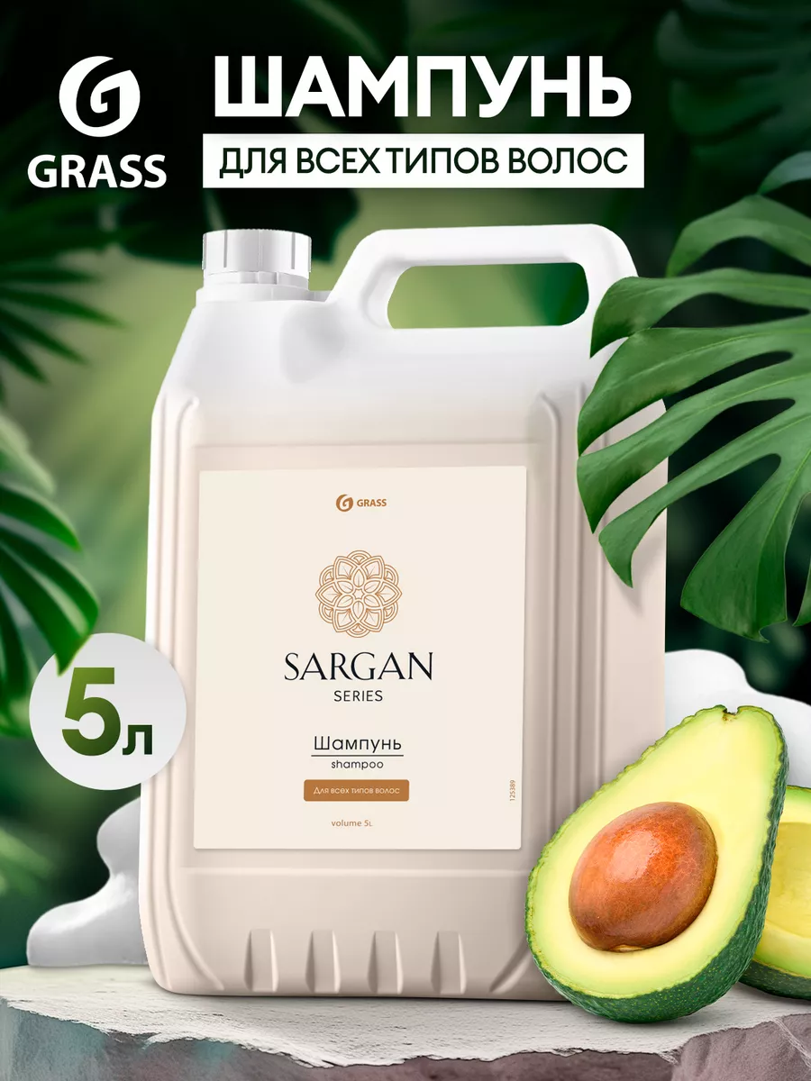 Шампунь для волос Sargan 5 литров GRASS 15834862 купить за 700 ₽ в  интернет-магазине Wildberries