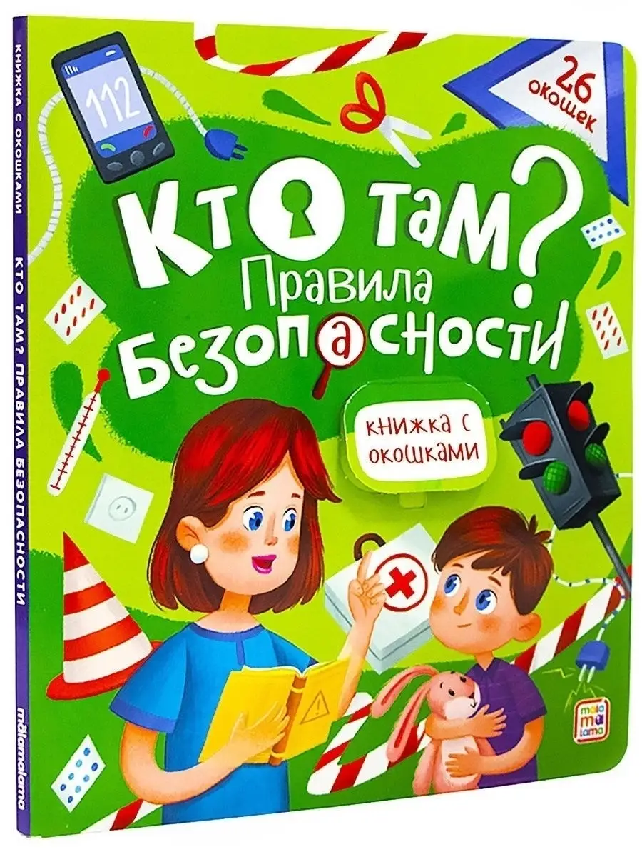 Детская энциклопедия с окошками Кто там? Правила безопасности. Книга для  детей от 3 лет. Malamalama 15836797 купить в интернет-магазине Wildberries