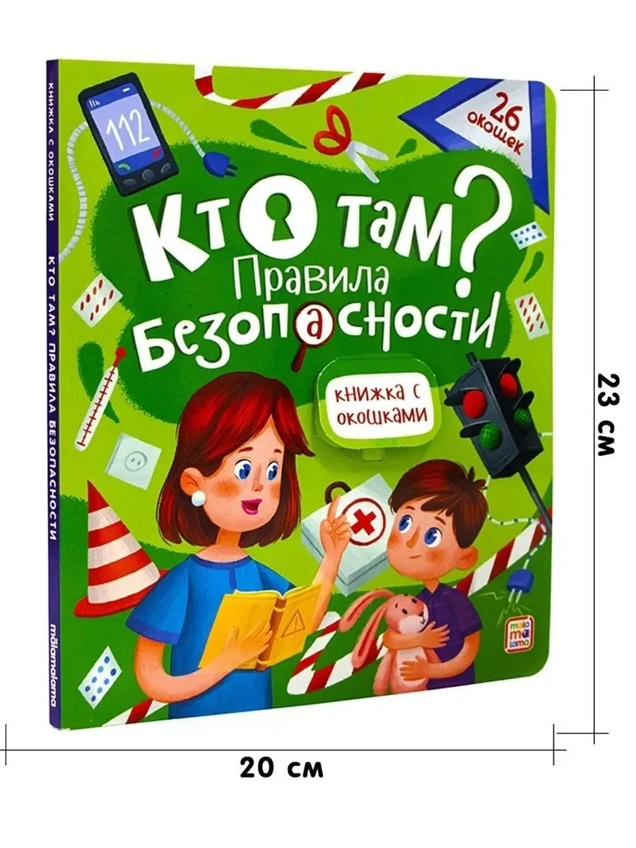 Детская энциклопедия с окошками Кто там? Правила безопасности. Книга для  детей от 3 лет. Malamalama 15836797 купить в интернет-магазине Wildberries