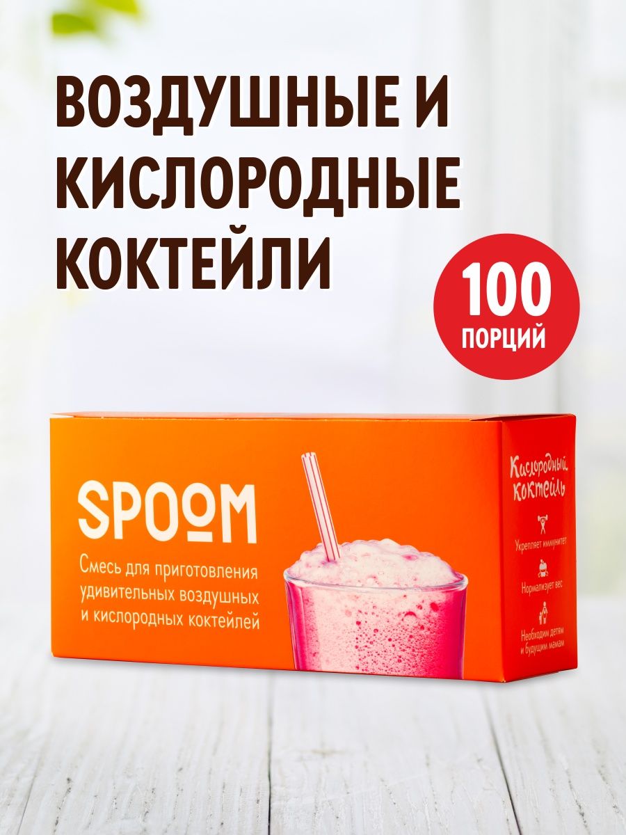 Кислородный коктейль смесь для приготовления 100 пакетиков Spoom 15838740  купить за 619 ₽ в интернет-магазине Wildberries