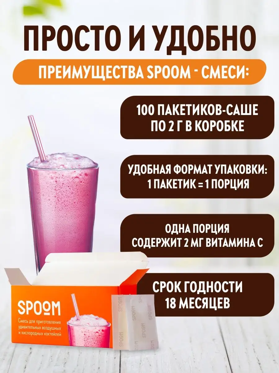 Кислородный коктейль смесь для приготовления 100 пакетиков Spoom 15838740  купить в интернет-магазине Wildberries