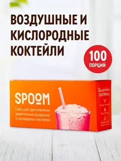 Кислородный коктейль смесь для приготовления 100 пакетиков Spoom 15838740 купить за 718 ₽ в интернет-магазине Wildberries