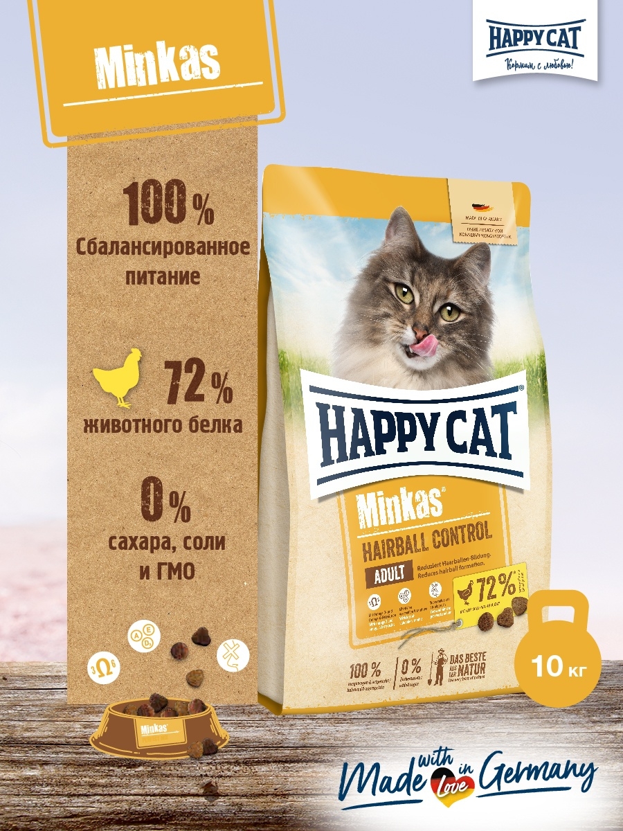 Happy happy cat песня. Корм для кошек Happy Cat Minkas для вывода шерсти 1.5 кг. Happy Cat Hairball. Логотип Happy Cat. Сухой корм Happy Cat выведение шерсти.