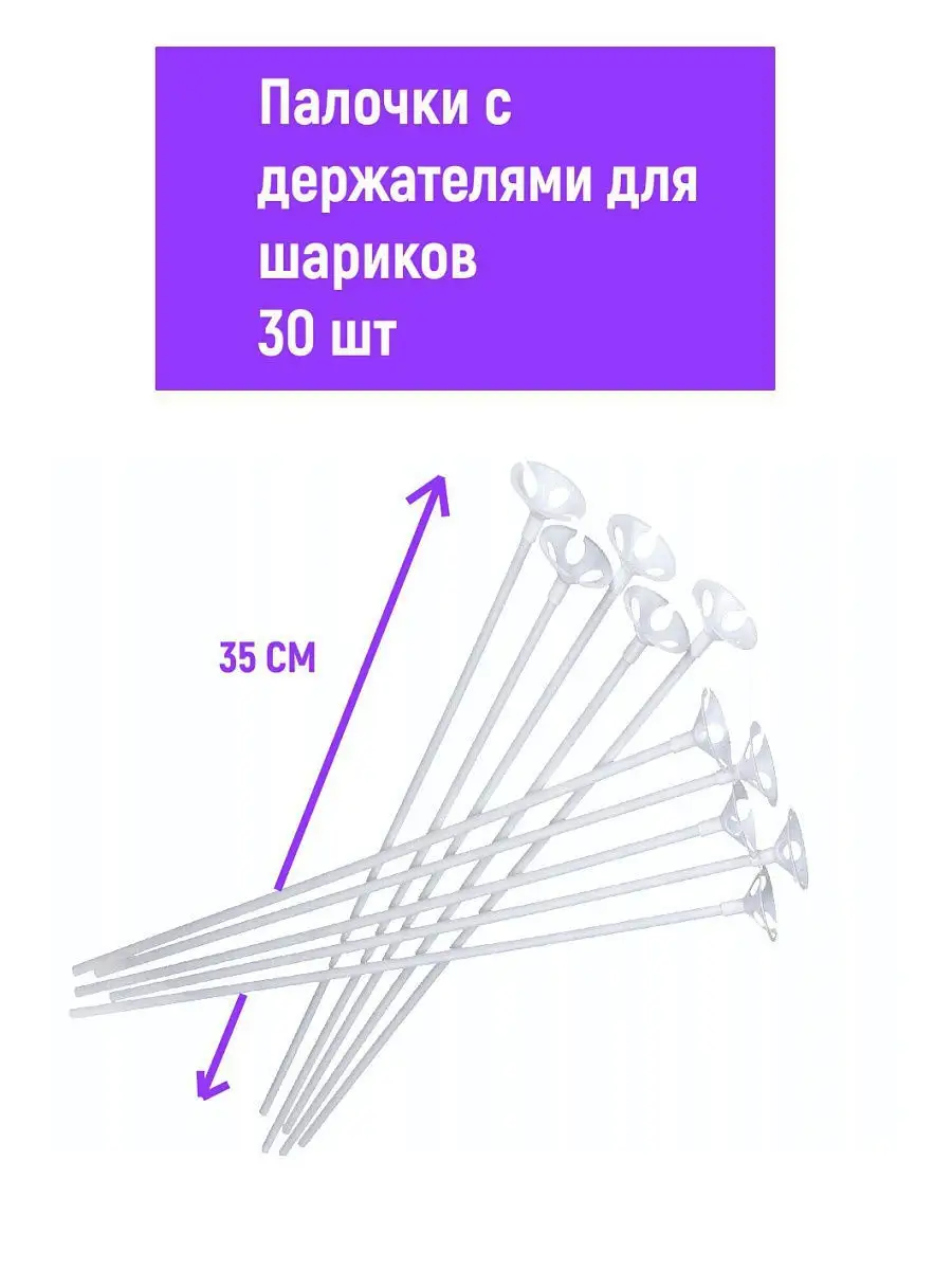 Аксессуары для шаров: палочки и декоративные ленты купить в Москве | Магазин Весёлая Затея