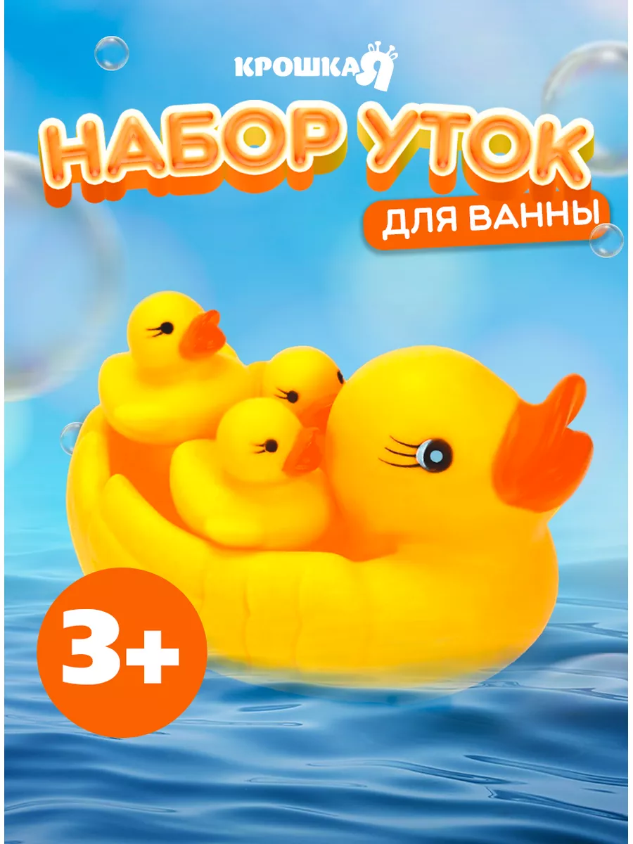 Игрушки уточки для ванной и купания детей Крошка Я 15842251 купить за 259 ₽  в интернет-магазине Wildberries